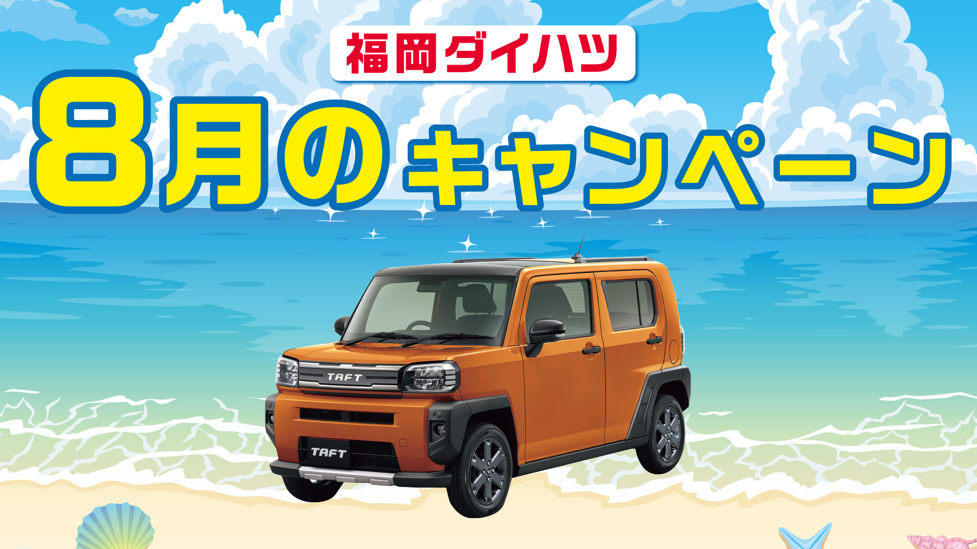 福岡ダイハツキャンペーン